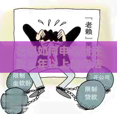 花呗如何申请期还款三年以上的方法有哪些