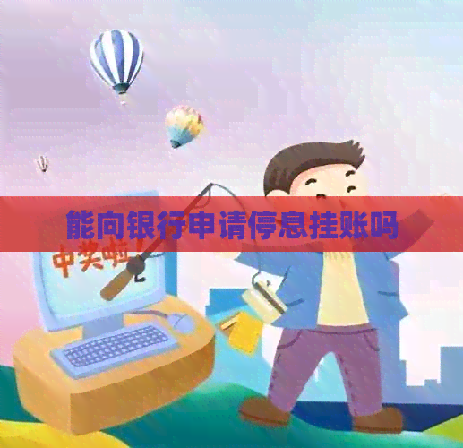 能向银行申请停息挂账吗