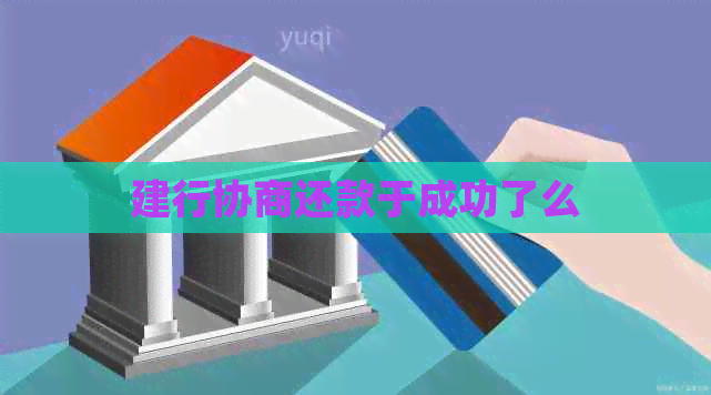 建行协商还款于成功了么