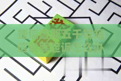 捷信逾期五千发短信说要起诉怎么办处理方式