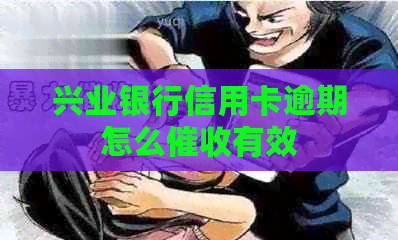 兴业银行信用卡逾期怎么有效