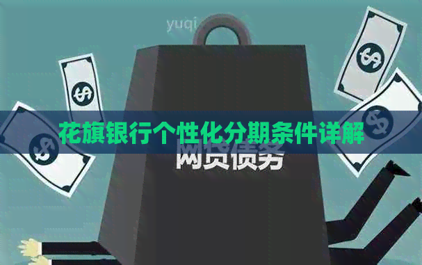 花旗银行个性化分期条件详解