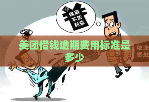 美团借钱逾期费用标准是多少