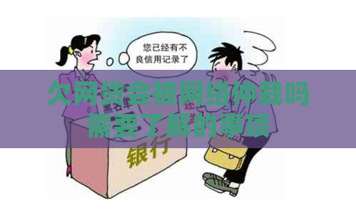 欠网贷会被网络仲裁吗需要了解的事项