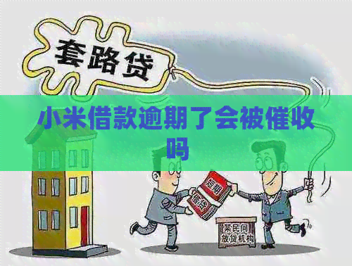小米借款逾期了会被吗