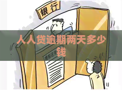 人人贷逾期两天多少钱