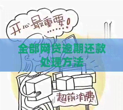 全部网贷逾期还款处理方法