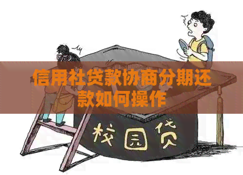 信用社贷款协商分期还款如何操作