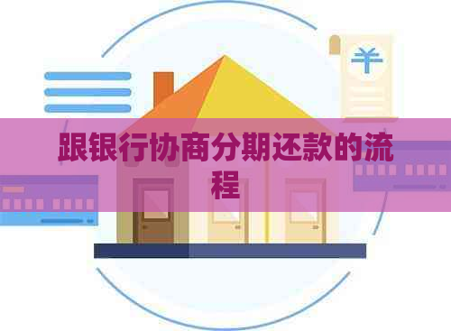 跟银行协商分期还款的流程