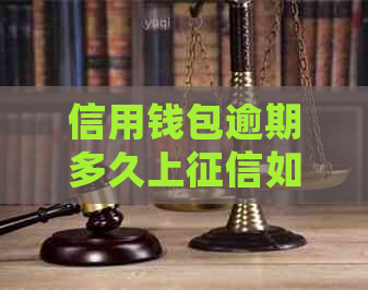 信用钱包逾期多久上如何处理