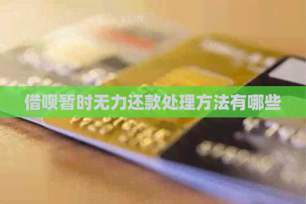 借呗暂时无力还款处理方法有哪些