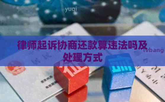 律师起诉协商还款算违法吗及处理方式