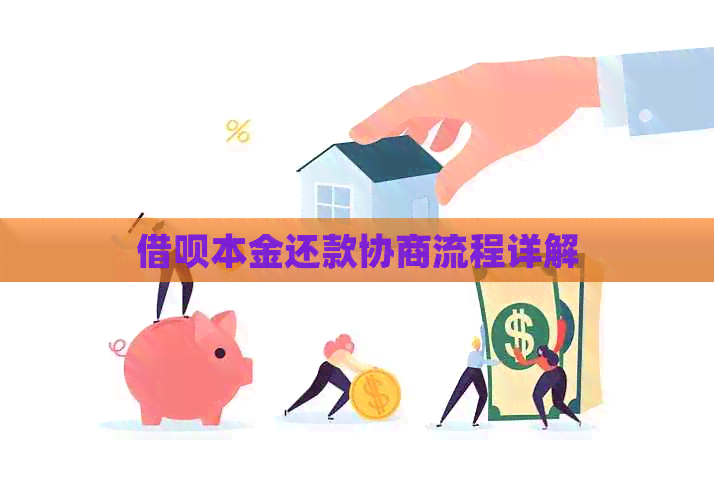 借呗本金还款协商流程详解