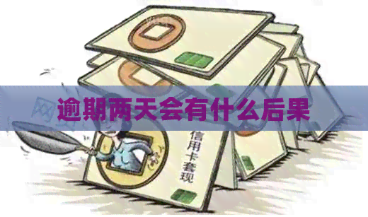 逾期两天会有什么后果