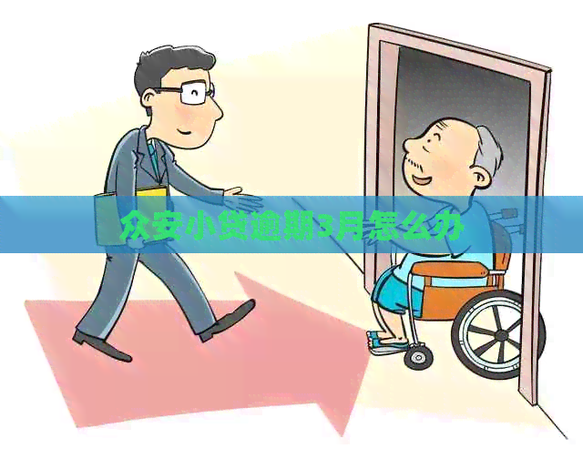 众安小贷逾期3月怎么办