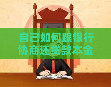 自己如何跟银行协商还贷款本金