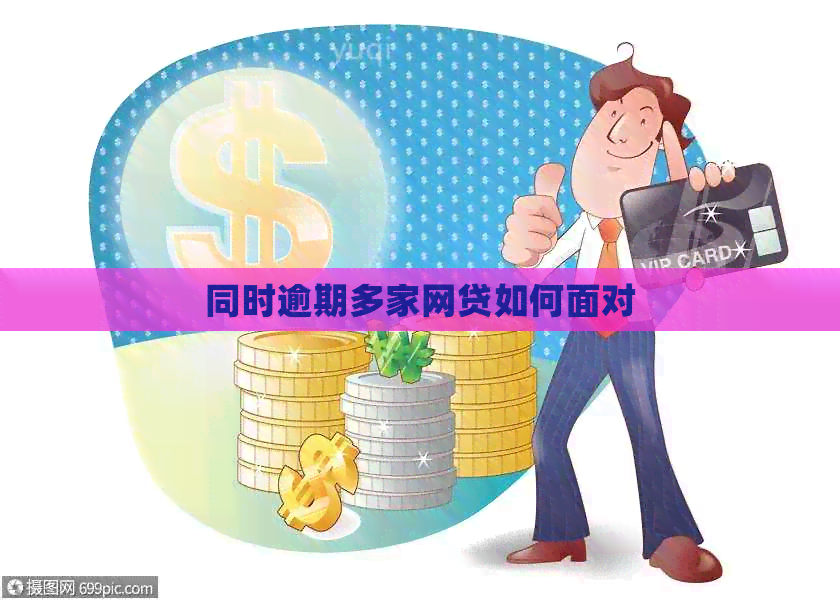同时逾期多家网贷如何面对