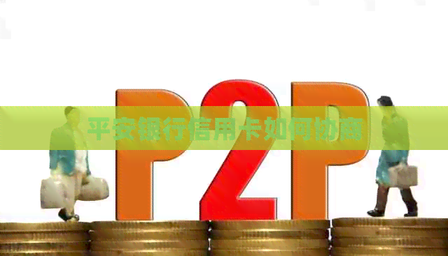 平安银行信用卡如何协商