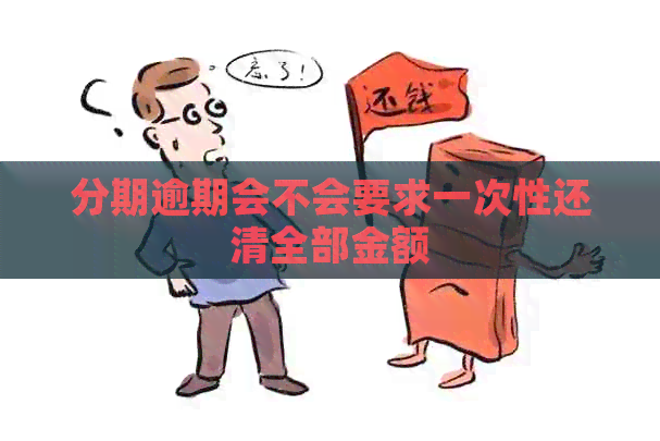 分期逾期会不会要求一次性还清全部金额