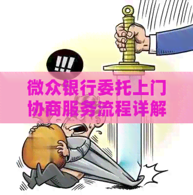 微众银行委托上门协商服务流程详解