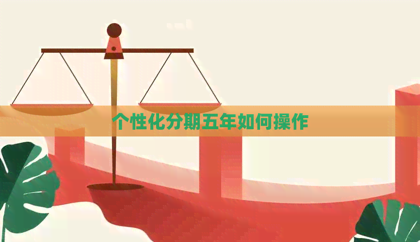 个性化分期五年如何操作