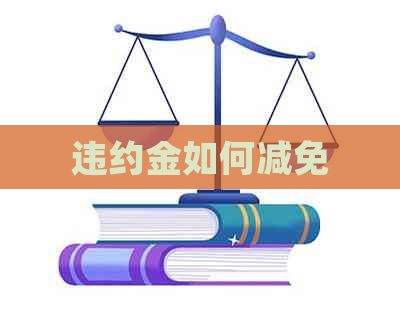 违约金如何减免