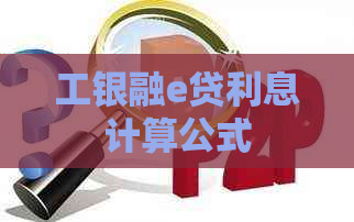 工银融e贷利息计算公式