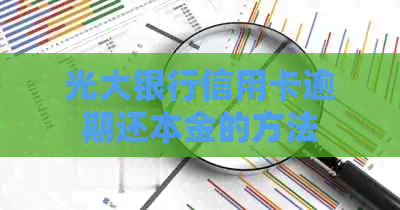 光大银行信用卡逾期还本金的方法