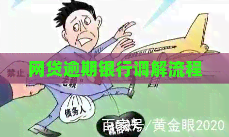 网贷逾期银行调解流程
