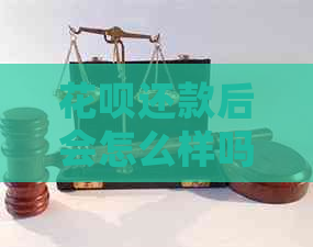 花呗还款后会怎么样吗