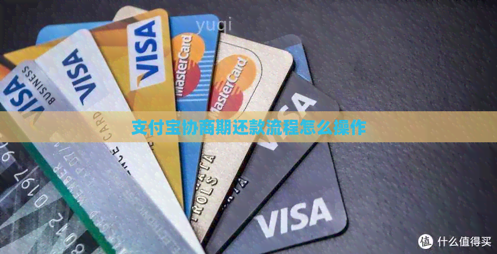 支付宝协商期还款流程怎么操作