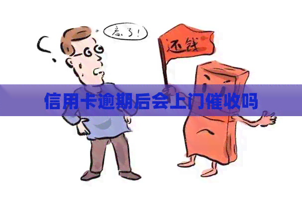 信用卡逾期后会上门吗