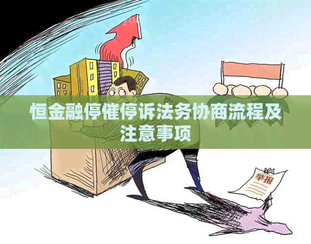 恒金融停催停诉法务协商流程及注意事项