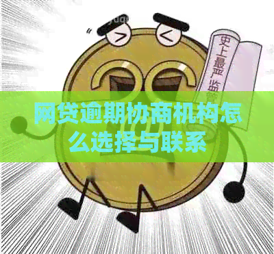 网贷逾期协商机构怎么选择与联系