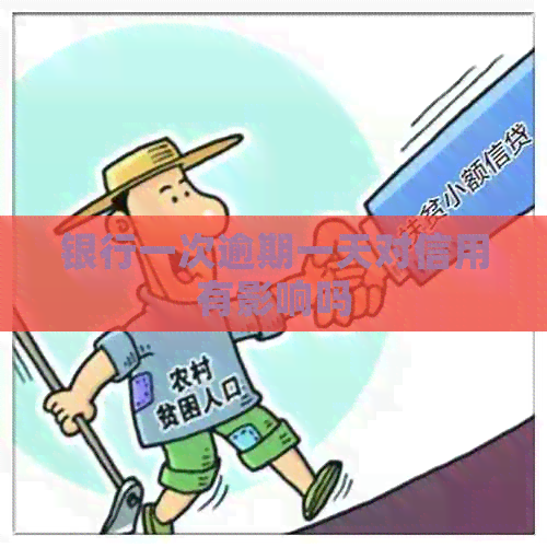银行一次逾期一天对信用有影响吗