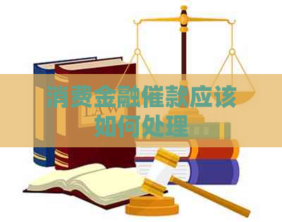 消费金融催款应该如何处理