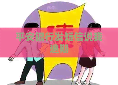 平安银行发短信说我逾期