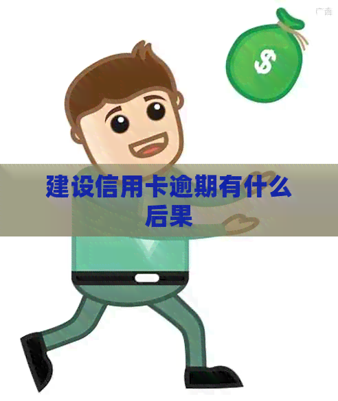 建设信用卡逾期有什么后果