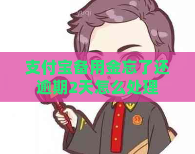 支付宝备用金忘了还逾期2天怎么处理