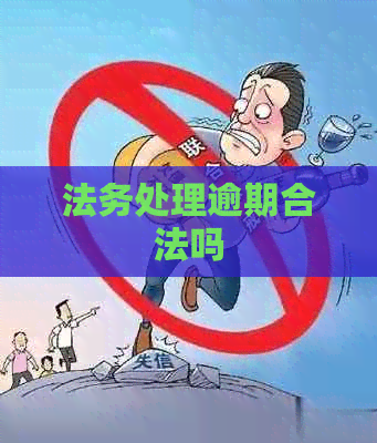 法务处理逾期合法吗