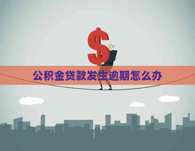 公积金贷款发生逾期怎么办