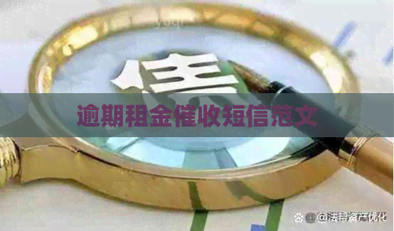 逾期租金短信范文