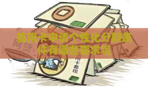 信用卡申请个性化分期条件有哪些要求呢