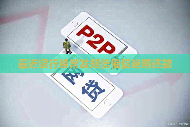 最近银行经常发短信催促逾期还款