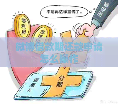 微博借款期还款申请怎么操作