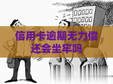 信用卡逾期无力偿还会坐牢吗