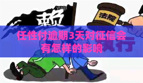 任性付逾期3天对会有怎样的影响