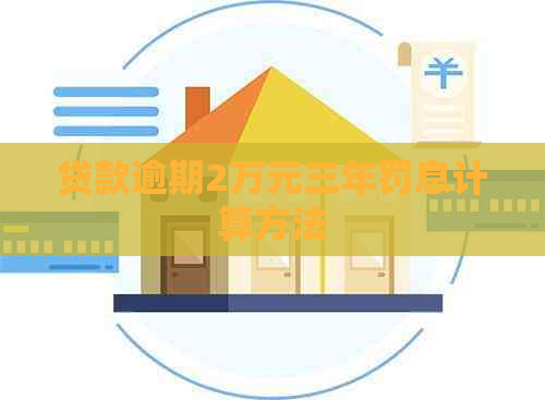 贷款逾期2万元三年罚息计算方法