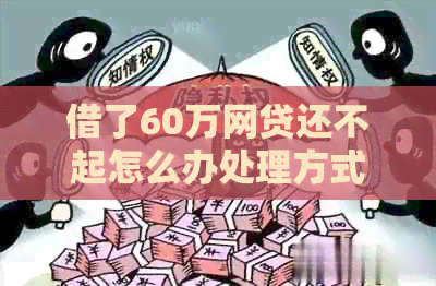 借了60万网贷还不起怎么办处理方式