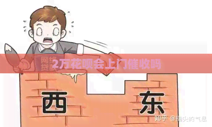 2万花呗会上门吗